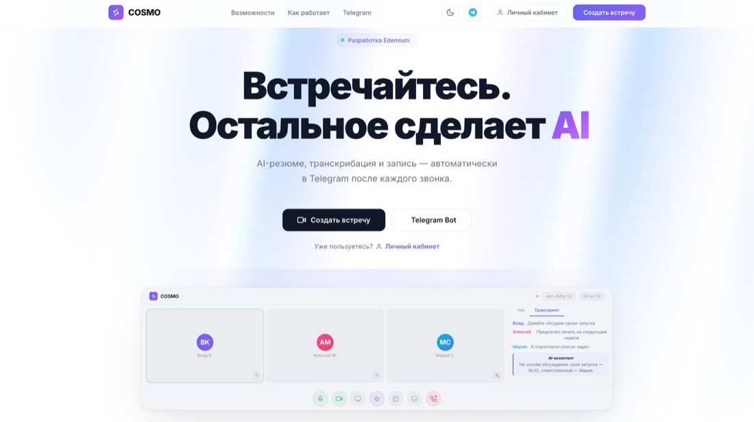 Интерфейс Cosmo — AI-сервис видеозвонков