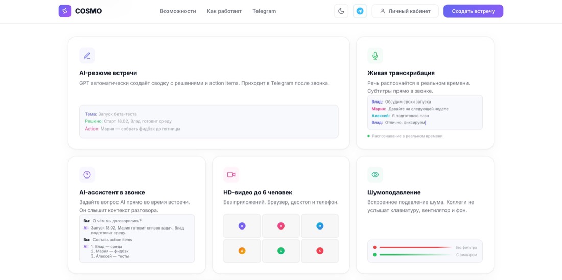 Cosmo — транскрибация встречи